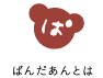 ぱんだあんとは